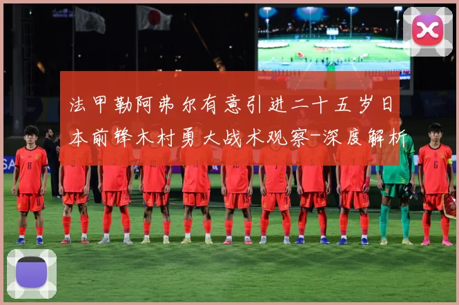 法甲勒阿弗尔有意引进二十五岁日本前锋木村勇大战术观察-深度解析