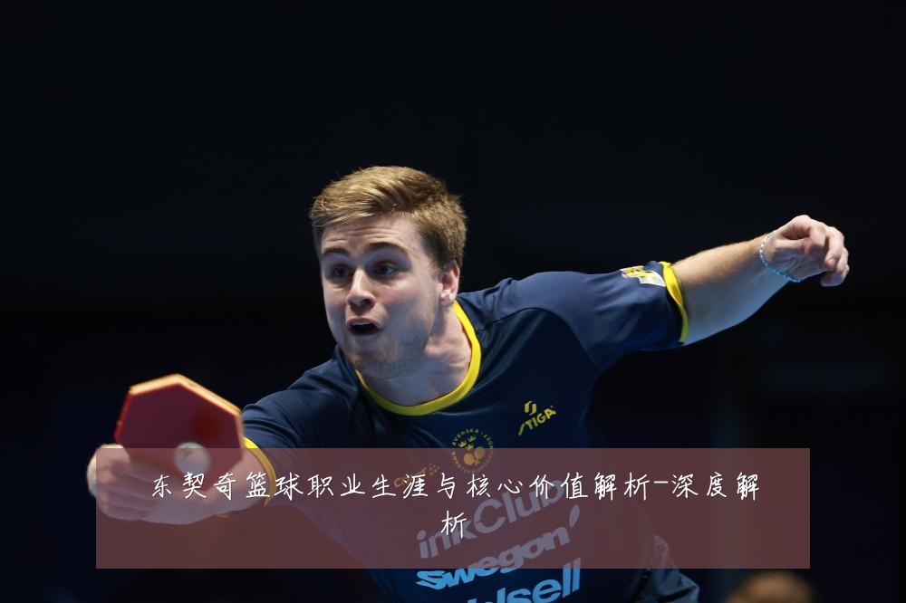 东契奇篮球职业生涯与核心价值解析-深度解析