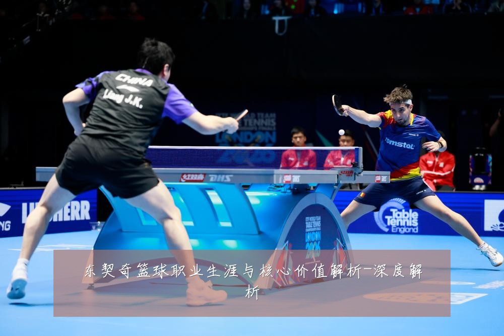 东契奇篮球职业生涯与核心价值解析-深度解析