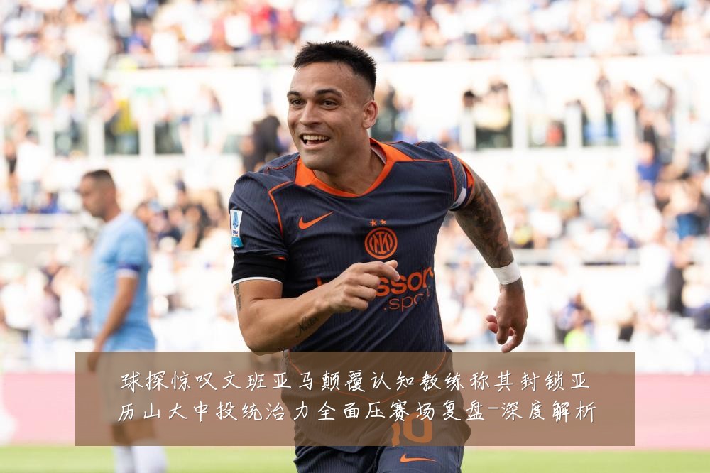 球探惊叹文班亚马颠覆认知教练称其封锁亚历山大中投统治力全面压赛场复盘-深度解析