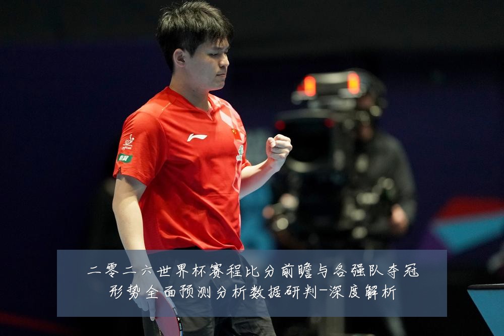 二零二六世界杯赛程比分前瞻与各强队夺冠形势全面预测分析数据研判-深度解析