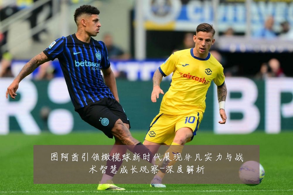 图阿酋引领橄榄球新时代展现非凡实力与战术智慧成长观察-深度解析