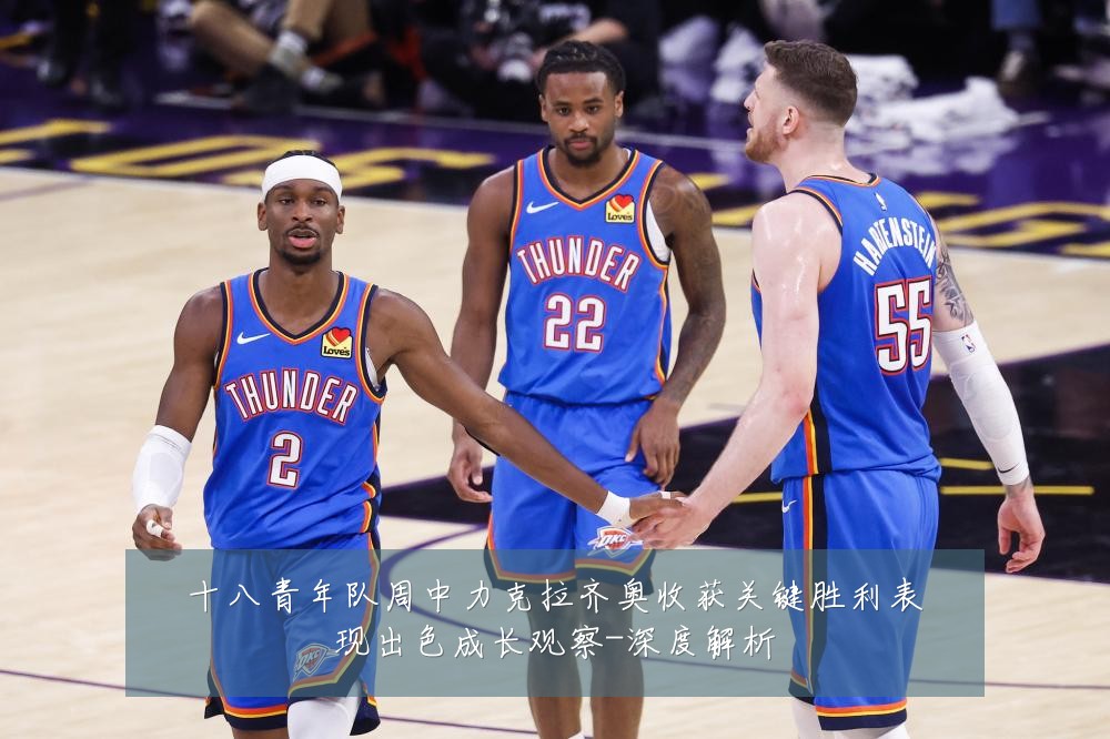 十八青年队周中力克拉齐奥收获关键胜利表现出色成长观察-深度解析
